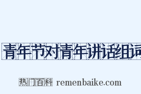 青年节对青年讲话组词是什么意思的图片